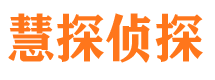 石峰慧探私家侦探公司